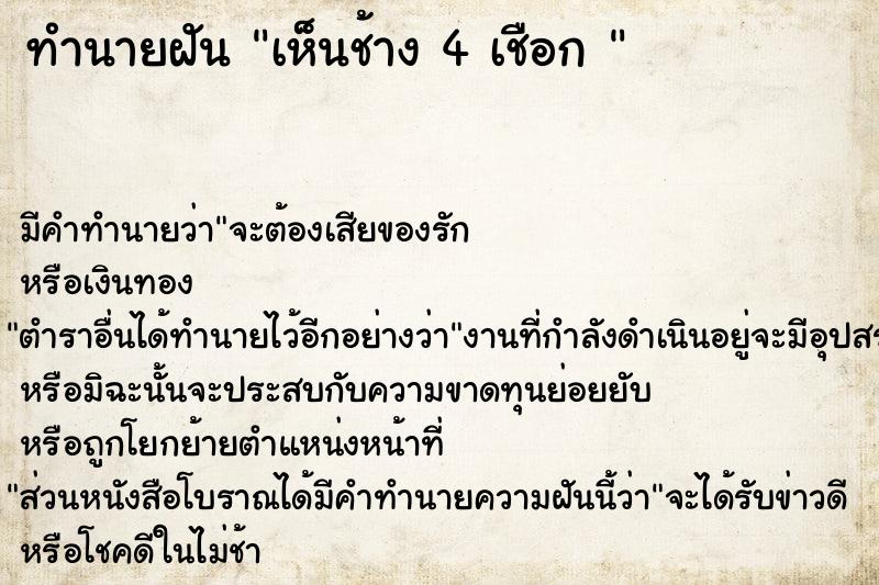 ทำนายฝัน เห็นช้าง 4 เชือก 